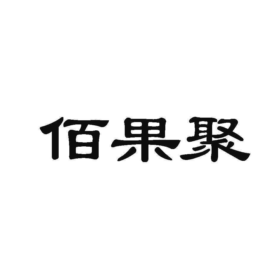 佰果聚