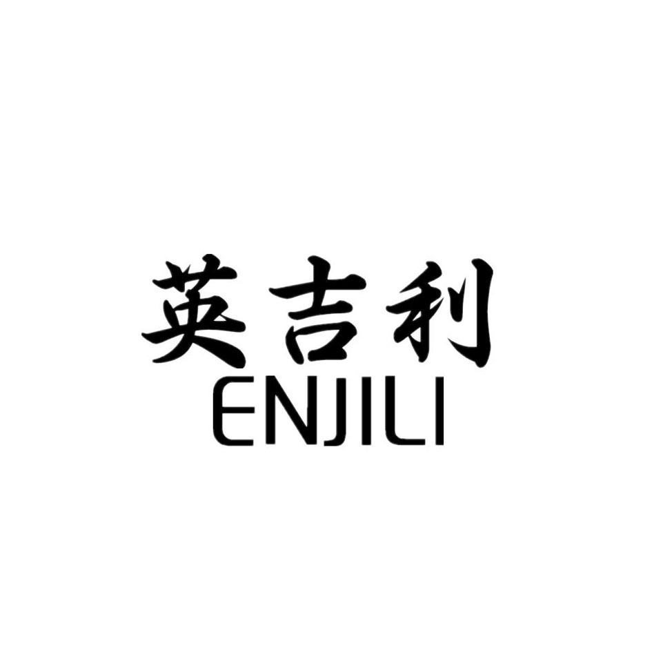 英吉利ENJILI