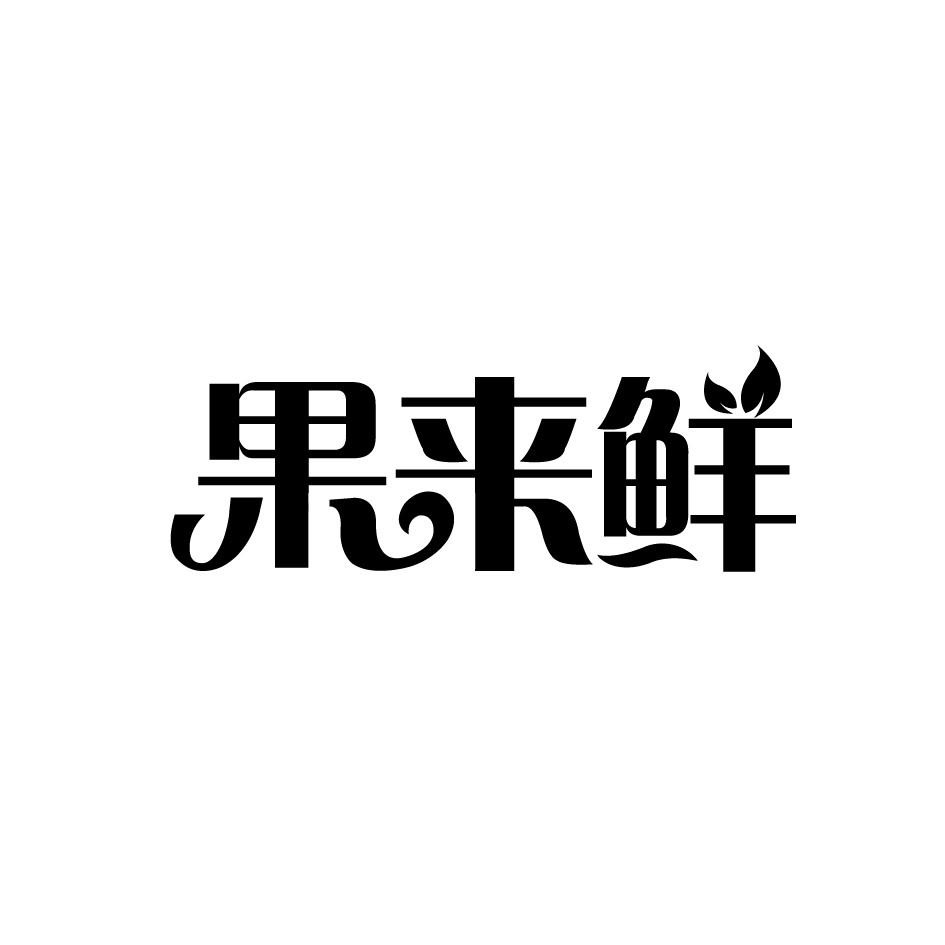 果来鲜