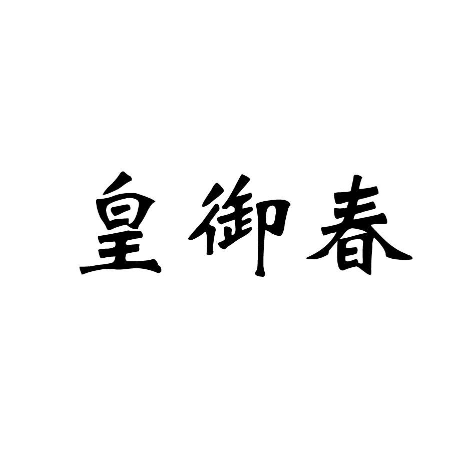 皇御春