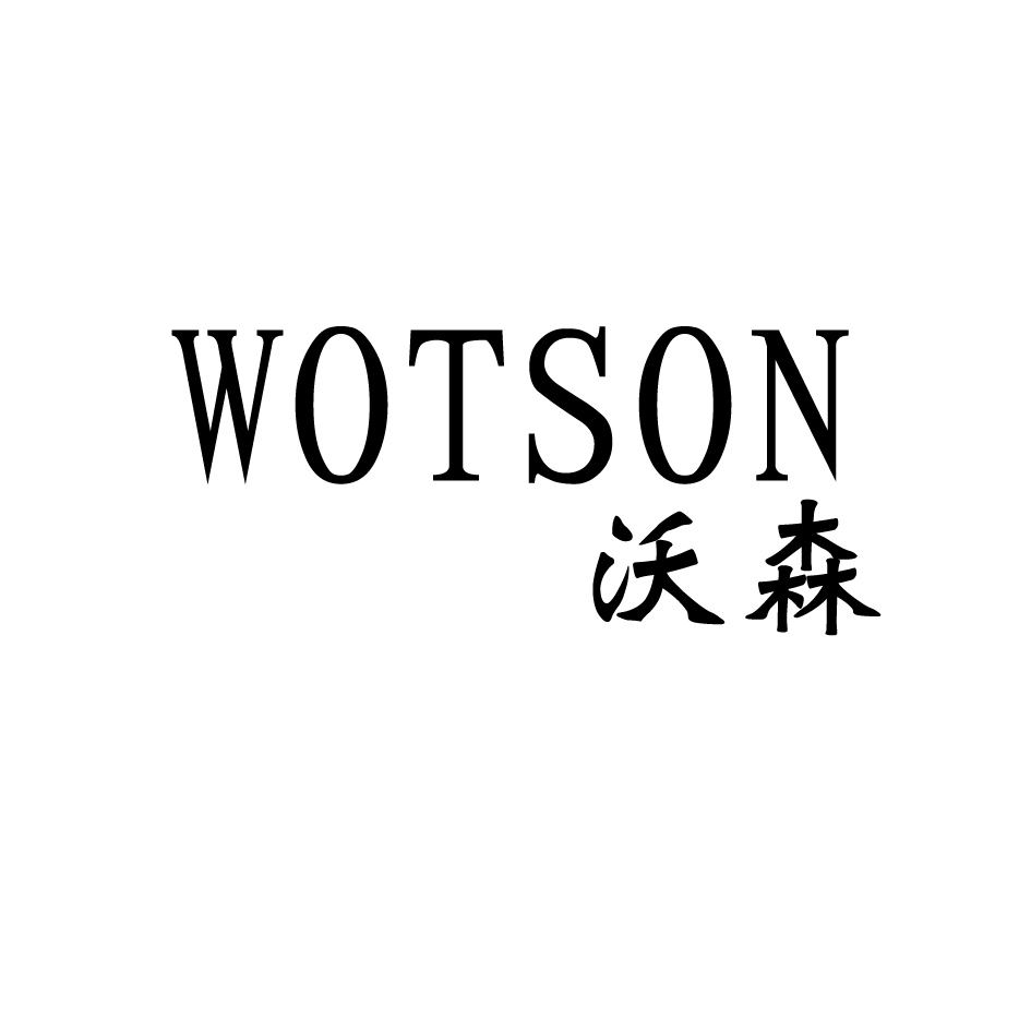 沃森WOTSON