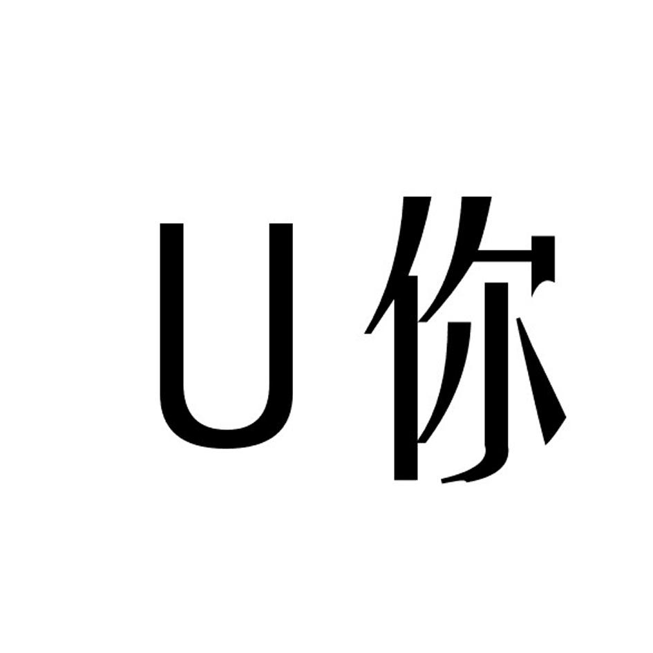 你U