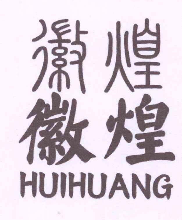 徽煌徽煌HUIHUANG