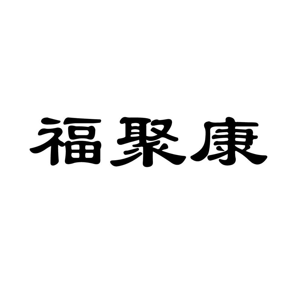 福聚康