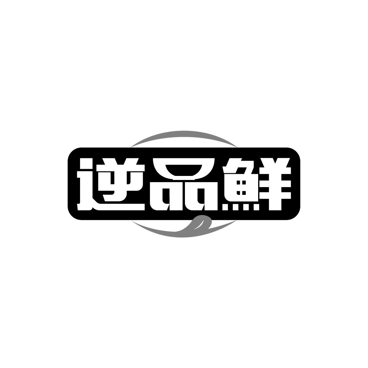 逆品鲜