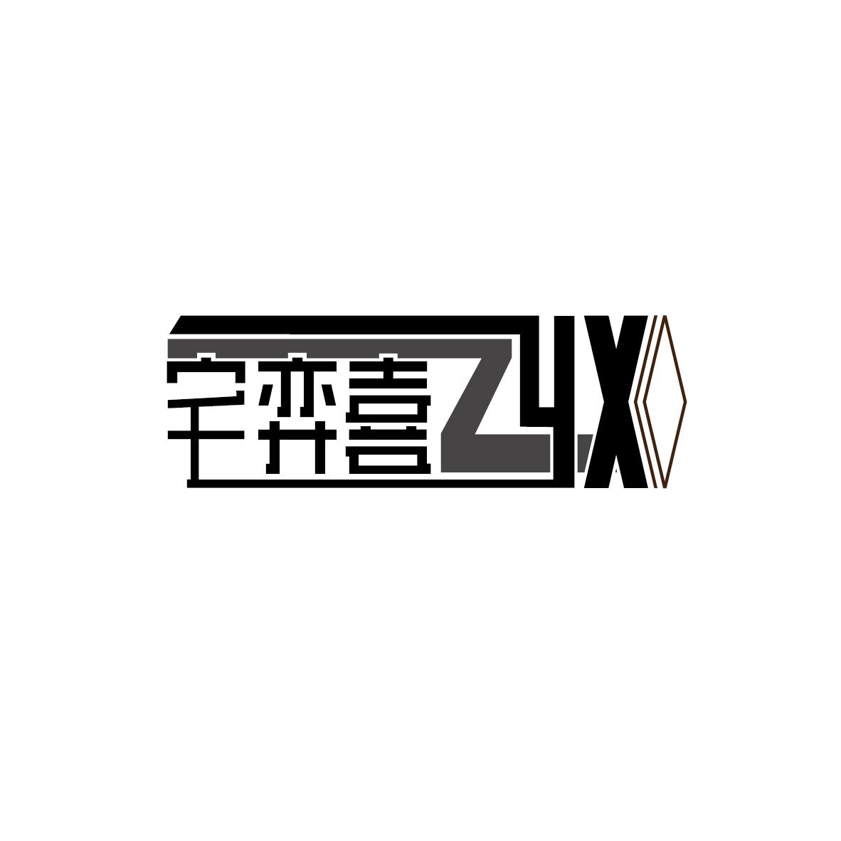 宅弈喜ZYX