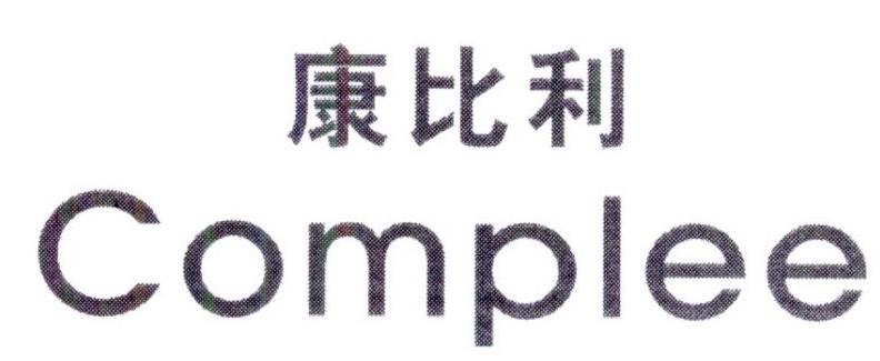 康比利COMPLEE