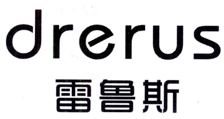 雷鲁斯DRERUS