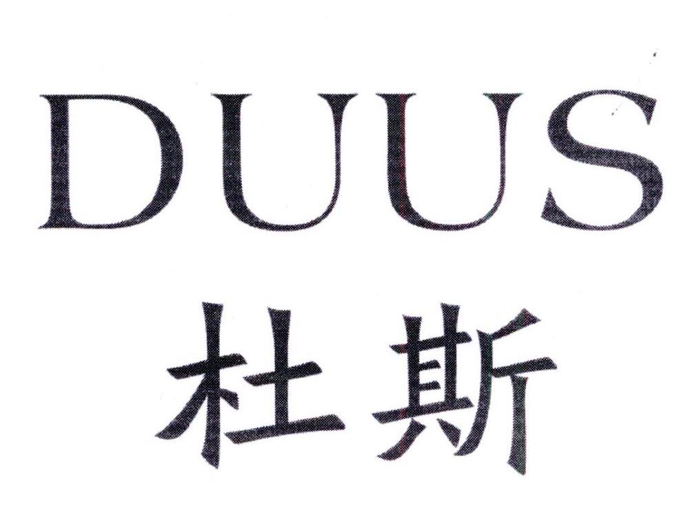 杜斯DUUS