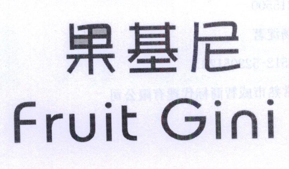 果基尼FRUITGINI