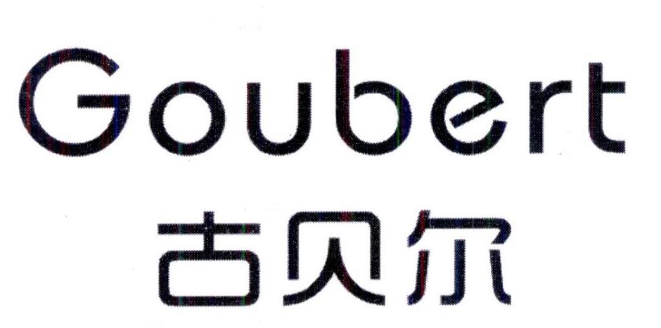 古贝尔GOUBERT