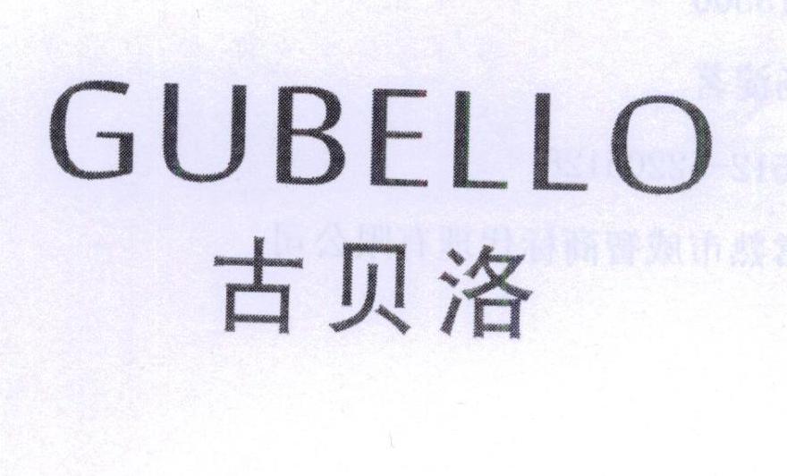 古贝洛GUBELLO