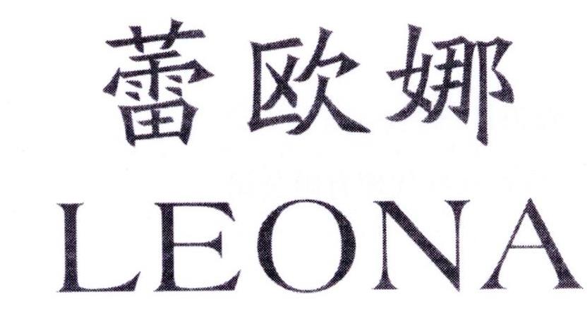 蕾欧娜LEONA