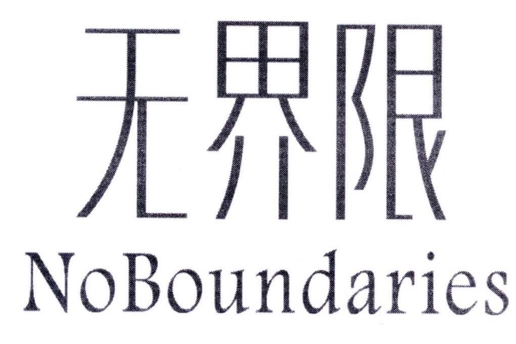 无界限NOBOUNDARIES