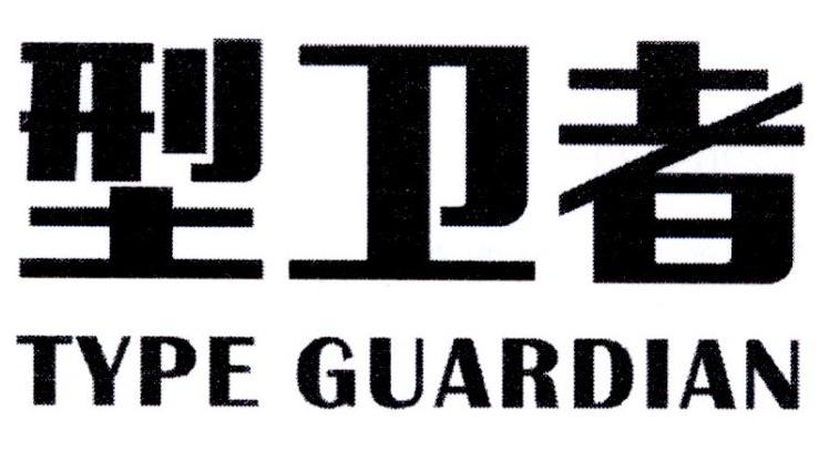 型卫者TYPEGUARDIAN