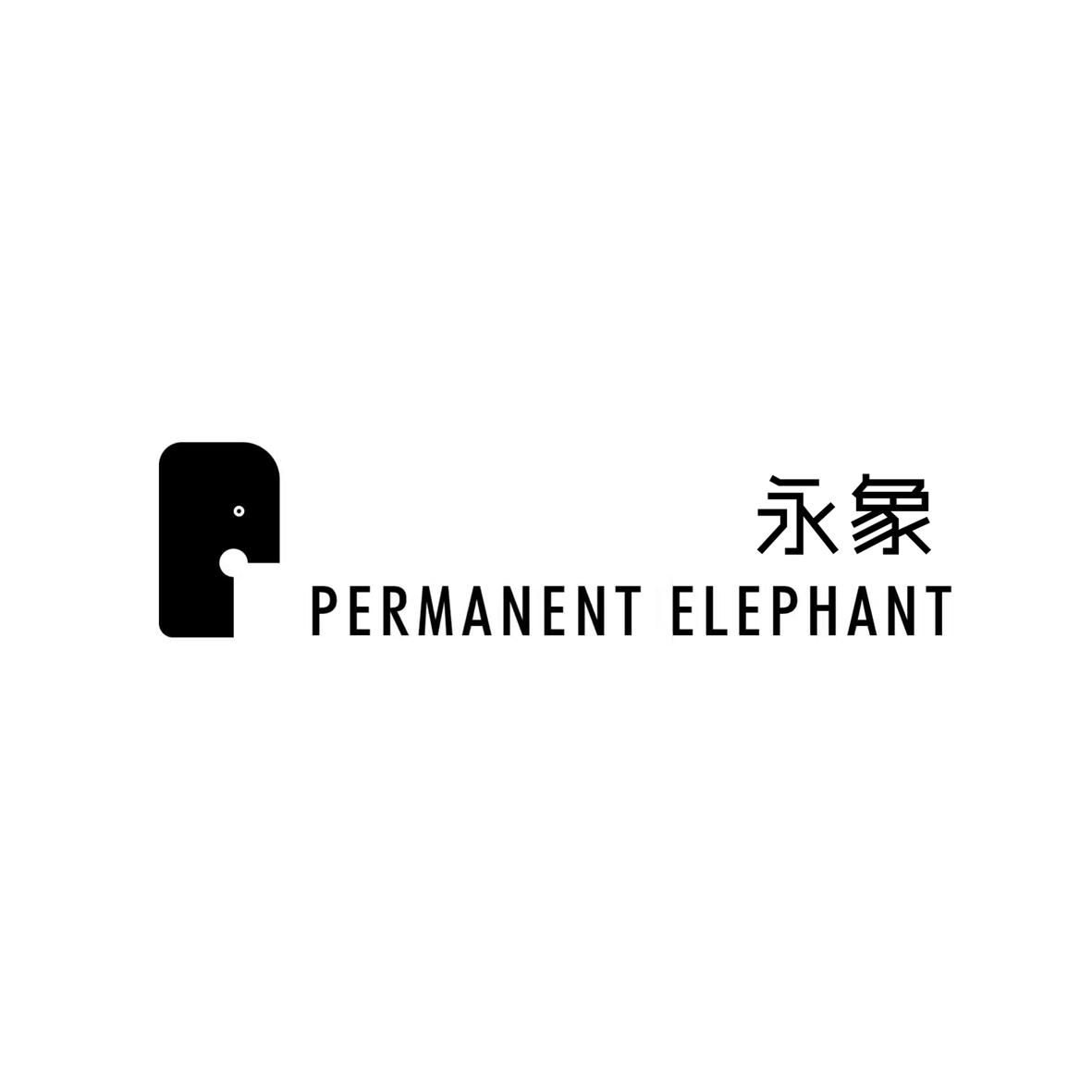 永象PERMANENTELEPHANT