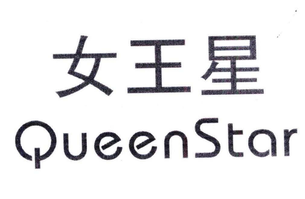 女王星QUEENSTAR