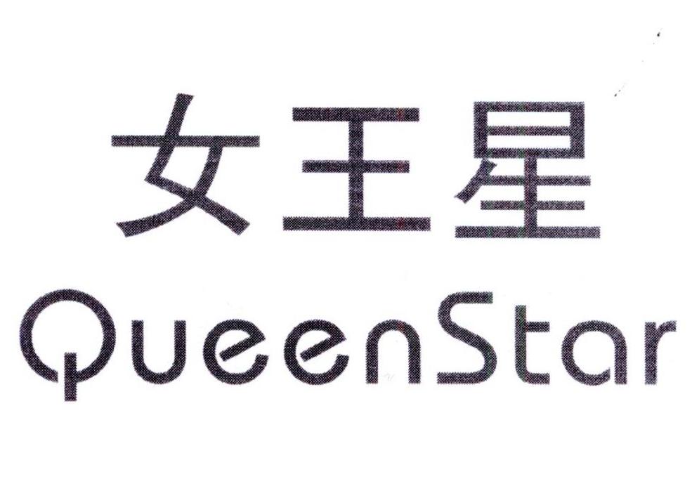 女王星QUEENSTAR