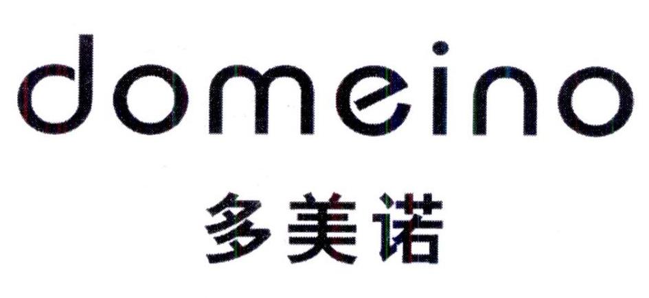 多美诺DOMEINO