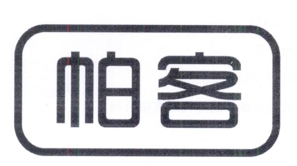 帕客