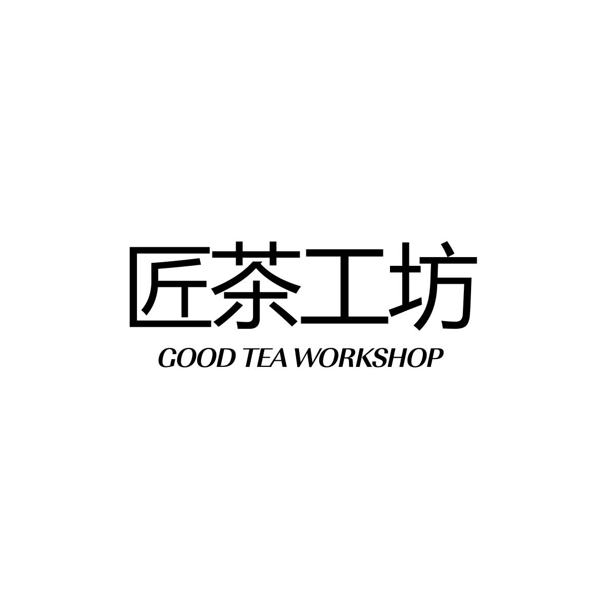 匠茶工坊GOODTEAWORKSHOP