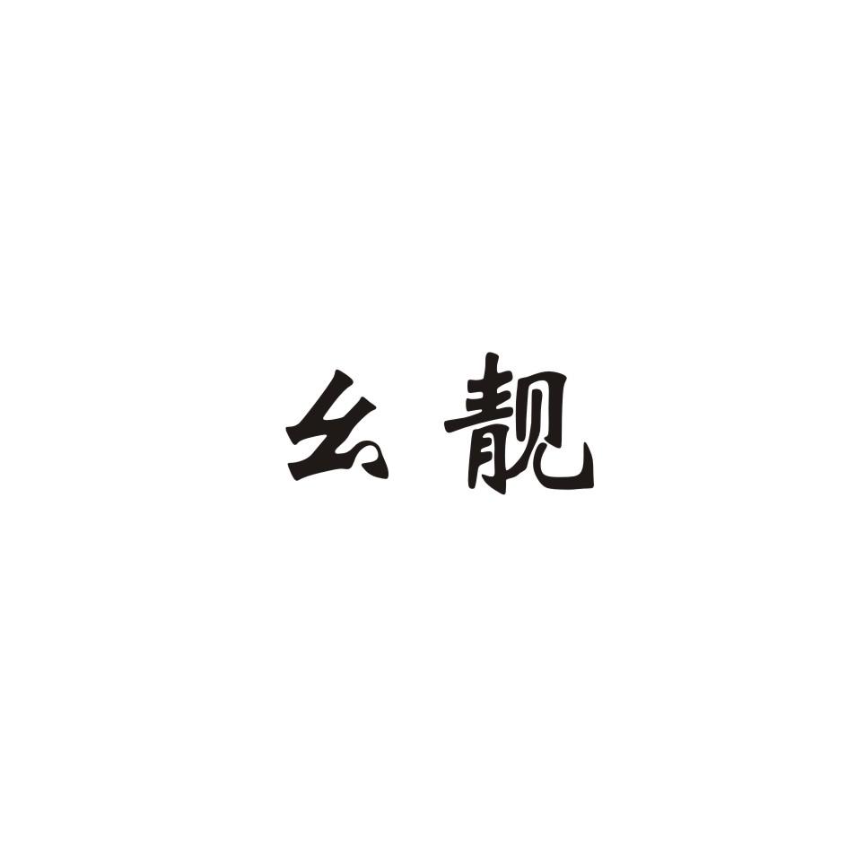 幺靓