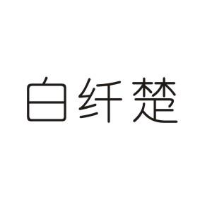 白纤楚