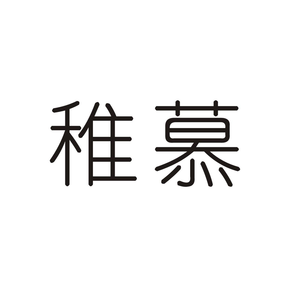 稚慕