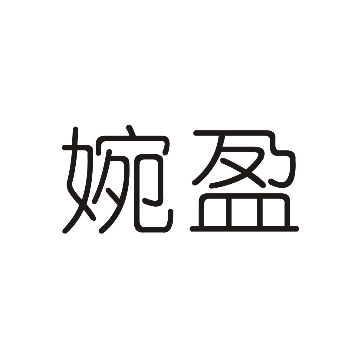 婉盈