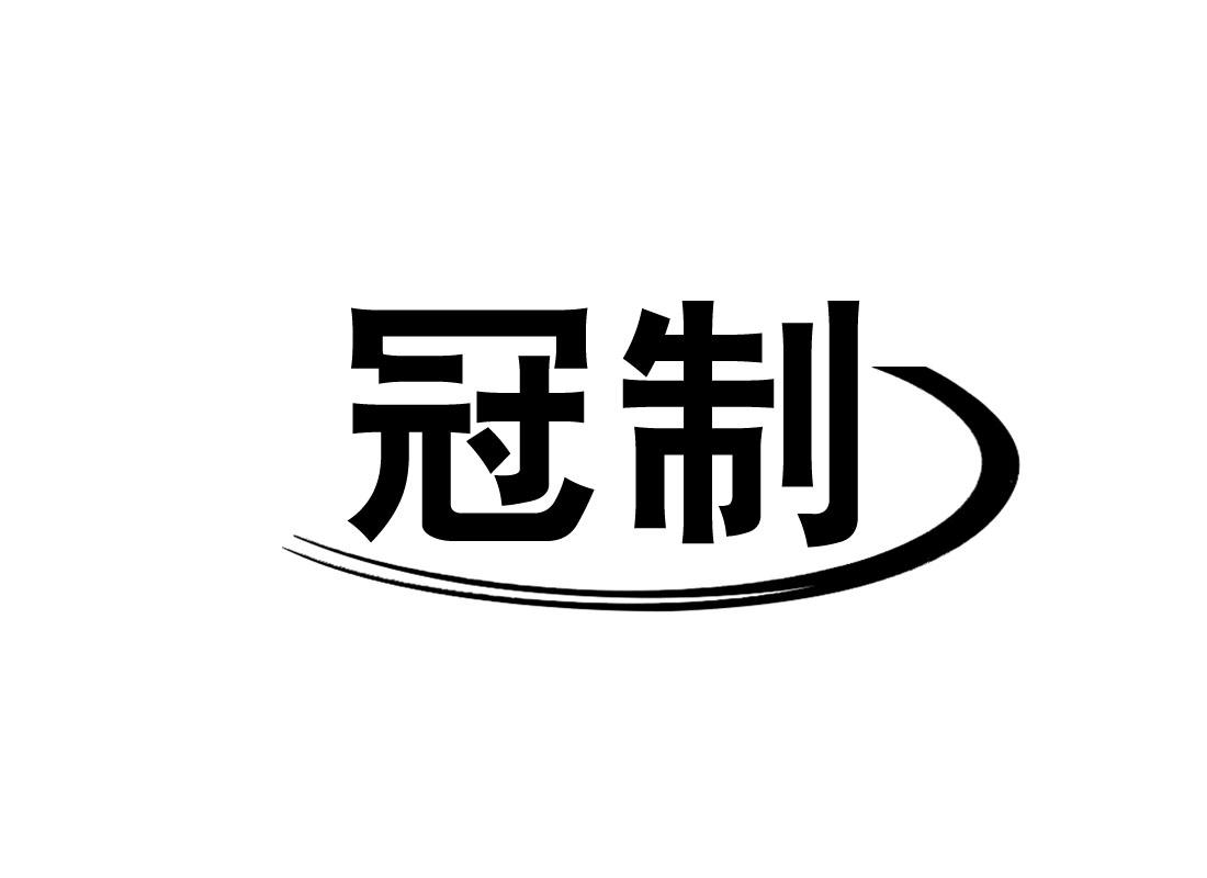 冠制