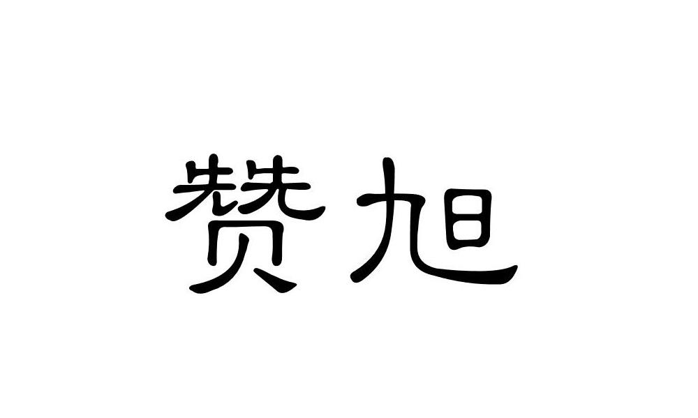 赞旭