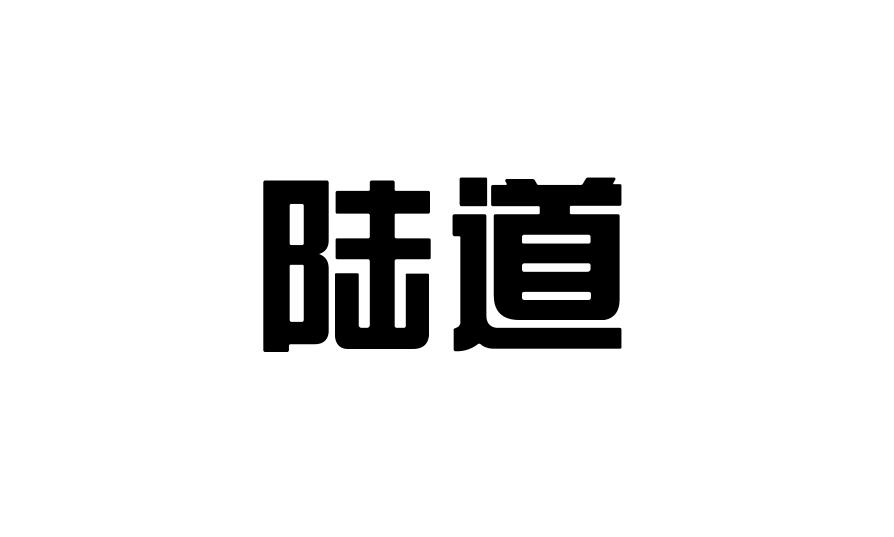 陆道