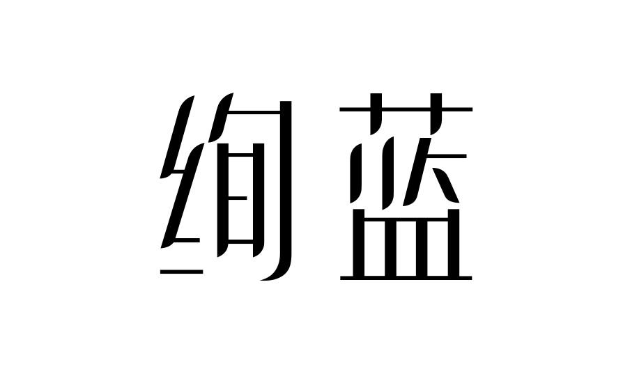 绚蓝