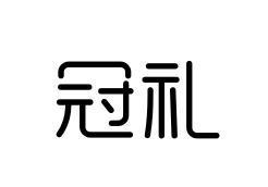 冠礼