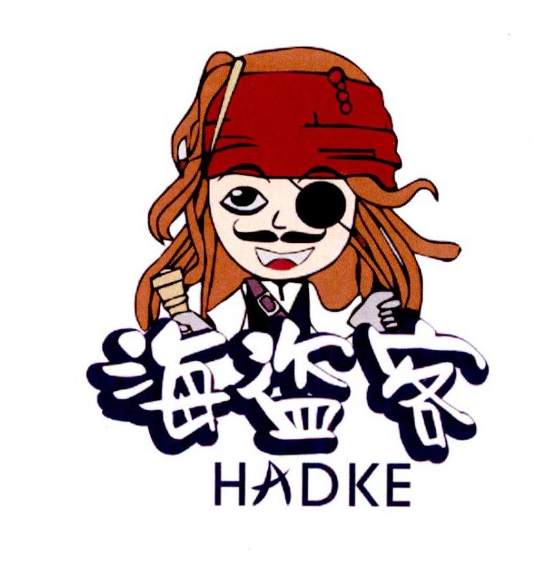 海盗客HADKE