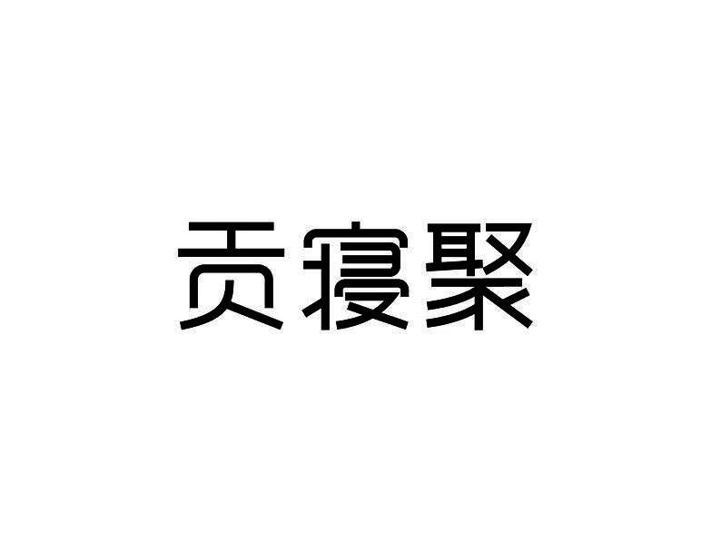 贡寝聚