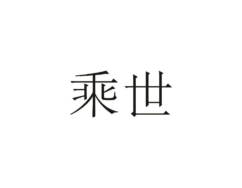 乘世