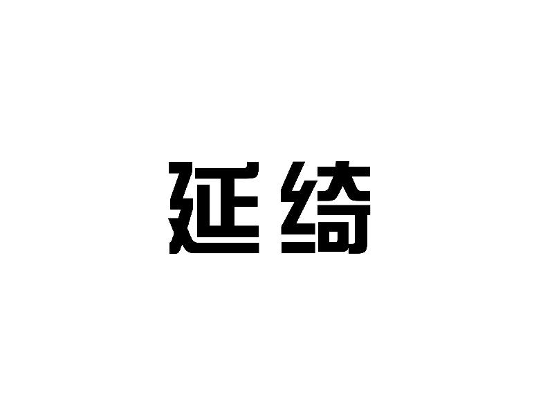 延绮