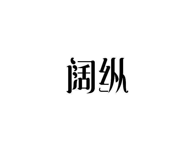 阔纵