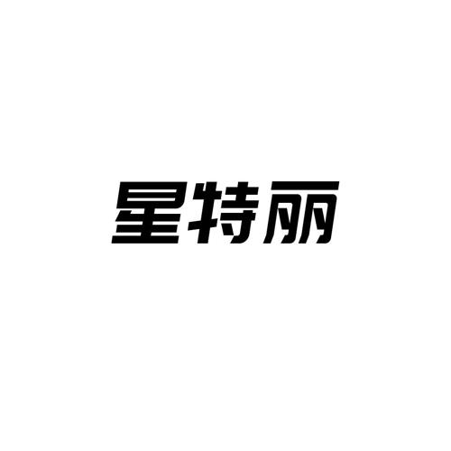 星特丽