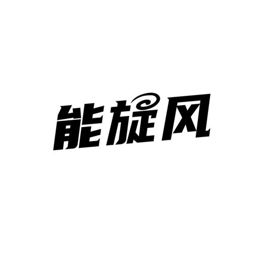 能旋风