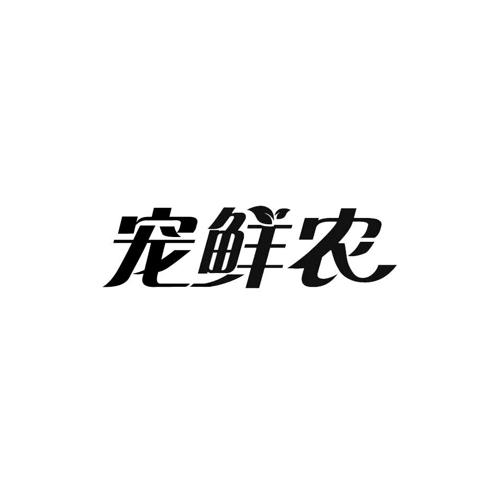 宠鲜农