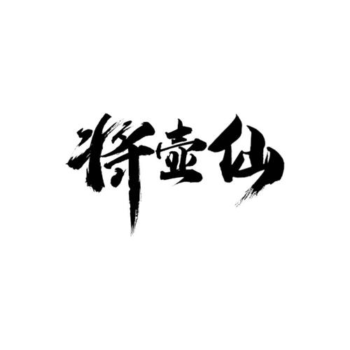 将壶仙