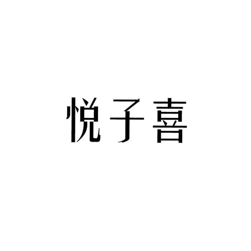 悦子喜