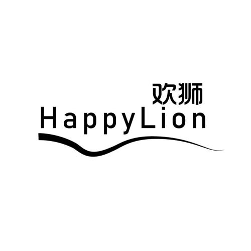 欢狮HAPPYLION