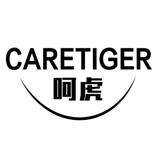 呵虎CARETIGER