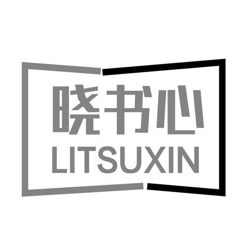 晓书心LITSUXIN