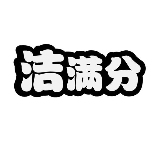 洁满分