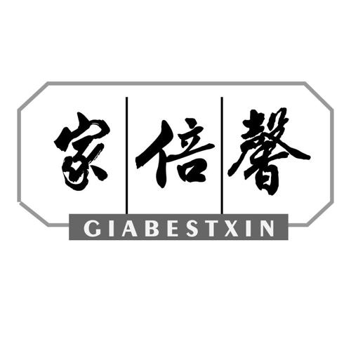 家倍馨GIABESTXIN