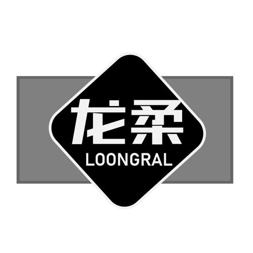 龙柔LOONGRAL